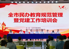 汉中市平易近办教育规范办理工做暨党建培训会